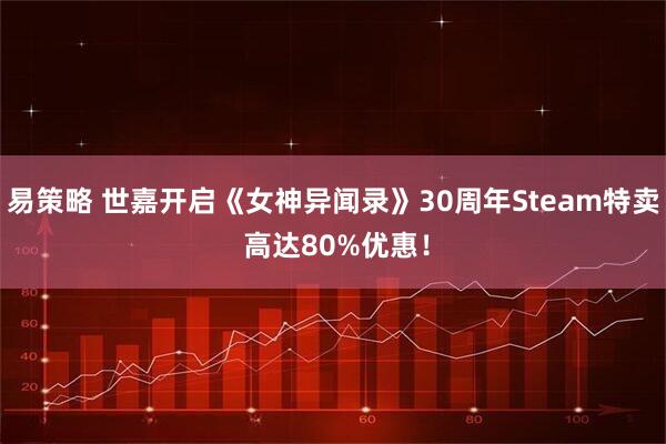 易策略 世嘉开启《女神异闻录》30周年Steam特卖 高达80%优惠！
